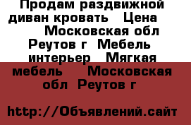  Продам раздвижной диван-кровать › Цена ­ 4 000 - Московская обл., Реутов г. Мебель, интерьер » Мягкая мебель   . Московская обл.,Реутов г.